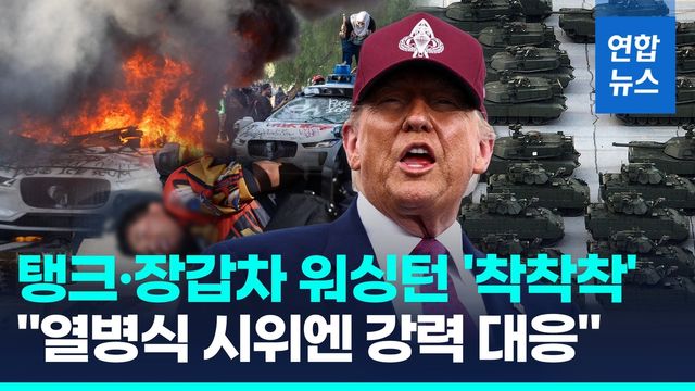 [영상] 탱크·장갑차 워싱턴에 '착착착'…"열병식 방해하면 강력 대응" - 2