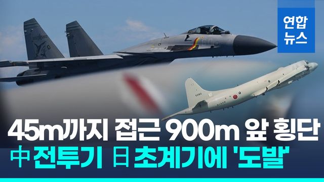 [영상] 항모 감시에 도발?…中전투기,日초계기에 45ｍ까지 접근 - 2