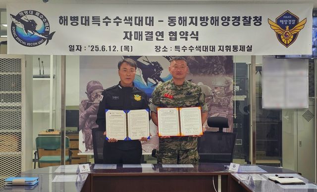 동해해경청-해병대 특수수색대 업무협약