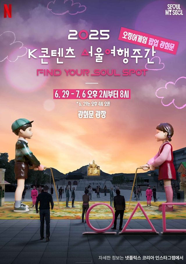 2025 K 콘텐츠 서울여행주간: 소울스팟을 찾아라 포스터