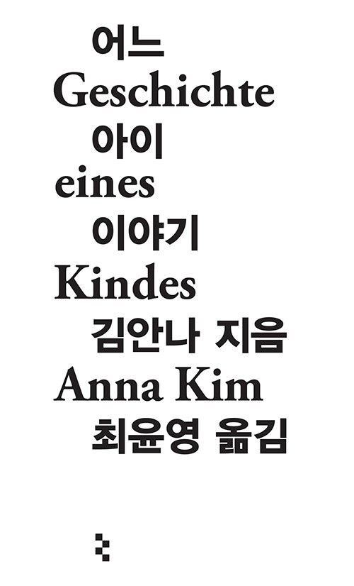 '어느 아이 이야기' 표지 이미지