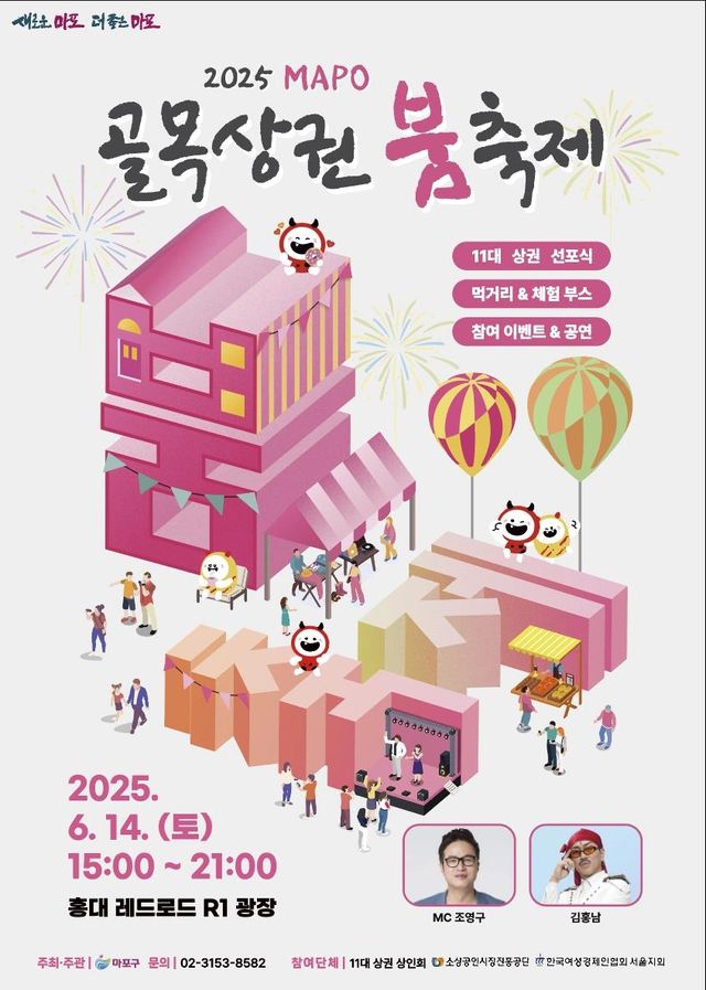 마포 골목상권 붐축제