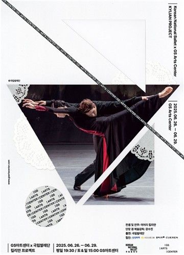 GS아트센터·국립발레단 '킬리안 프로젝트'