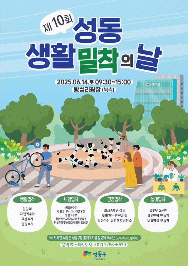 제10회 성동 생활밀착의날