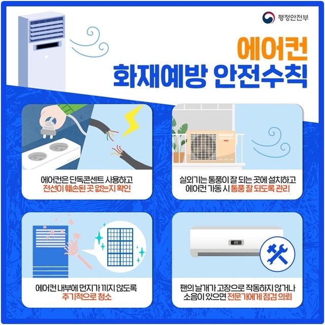 에어컨 화재예방 안전수칙