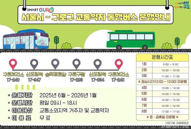 구로구 교통약자 동행버스 이용 안내문