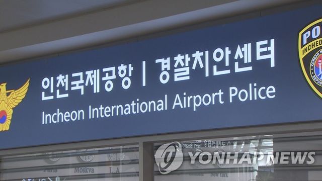 인천국제공항 경찰치안센터