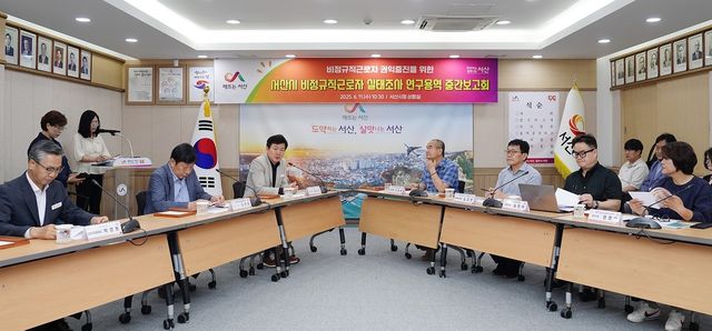 서산시 비정규직 근로자 실태조사 연구용역 중간보고회