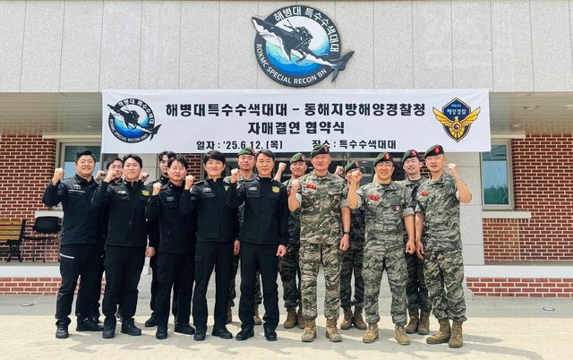 동해해경청-해병대 특수수색대 업무협약