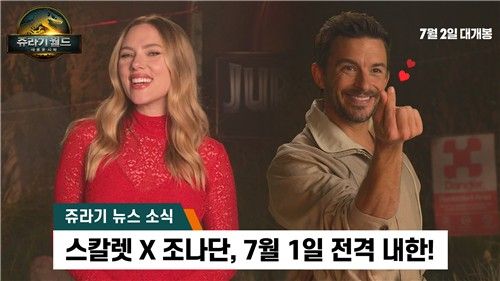 영화 '쥬라기 월드: 새로운 시작'으로 내한하는 스칼릿 조핸슨, 조너선 베일리