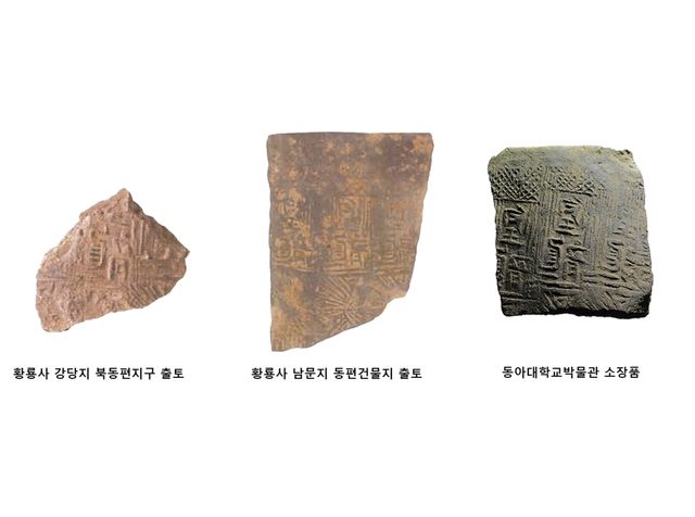 황룡사지에서 출토된 황룡 명 문자기와[국가유산진흥원 제공. 재판매 및 DB 금지]