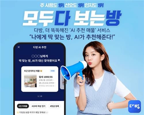 다방 'AI 추천 매물' 서비스