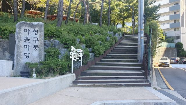 청구동 마을마당 계단 모습