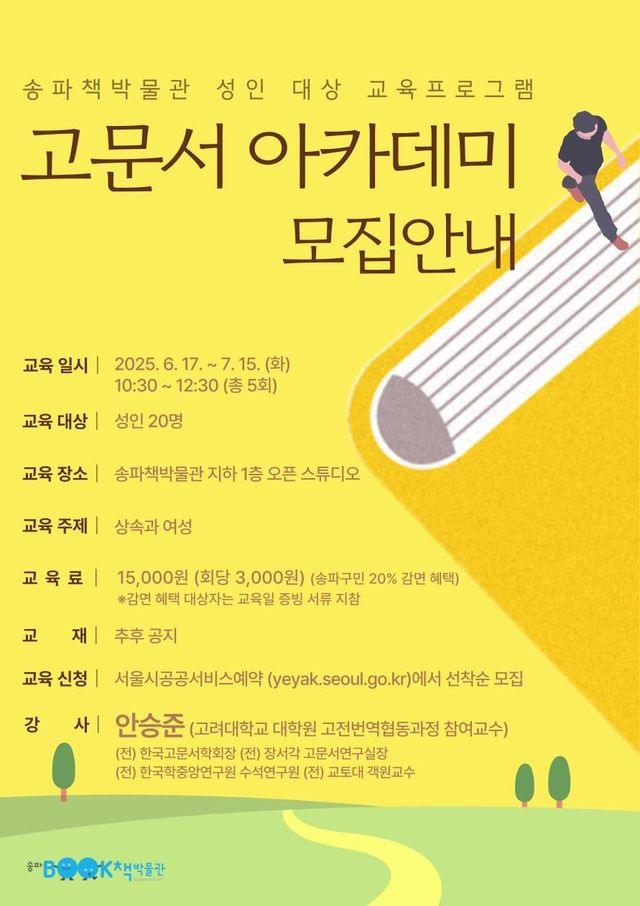 송파책박물관 고문서 아카데미