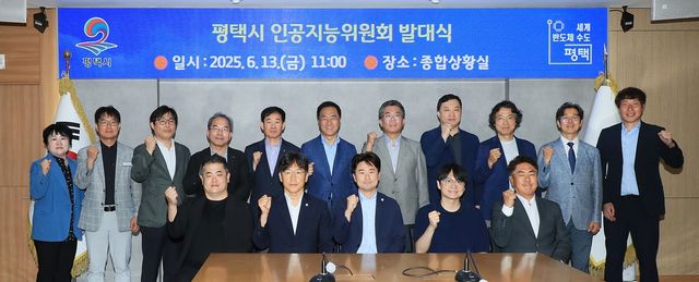 '평택시 인공지능위원회' 발대식