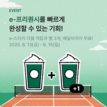 e-스티커 더블 적립