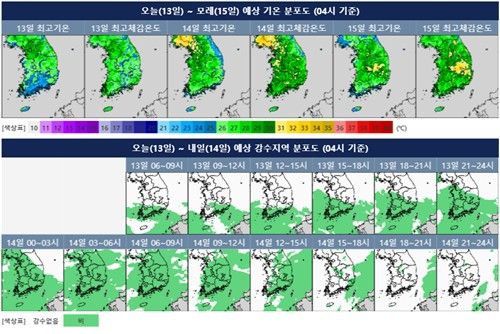 13∼15일 기온 분포와 13∼14일 예상 강수 분포. [기상청 제공. 재판매 및 DB 금지]