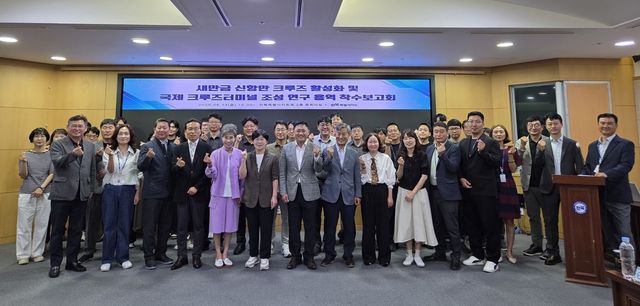 새만금 크루즈 연구용역 착수 보고회