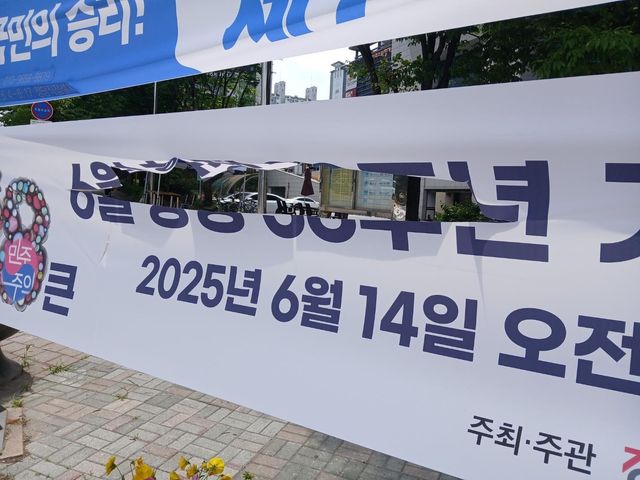 6·10 민주항쟁 기념식 안내 현수막 훼손 모습