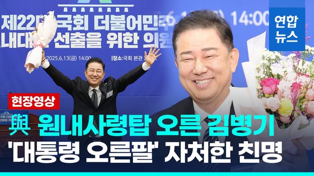 [영상] 與 원내사령탑 오른 김병기, '대통령 오른팔' 자처한 친명 - 2
