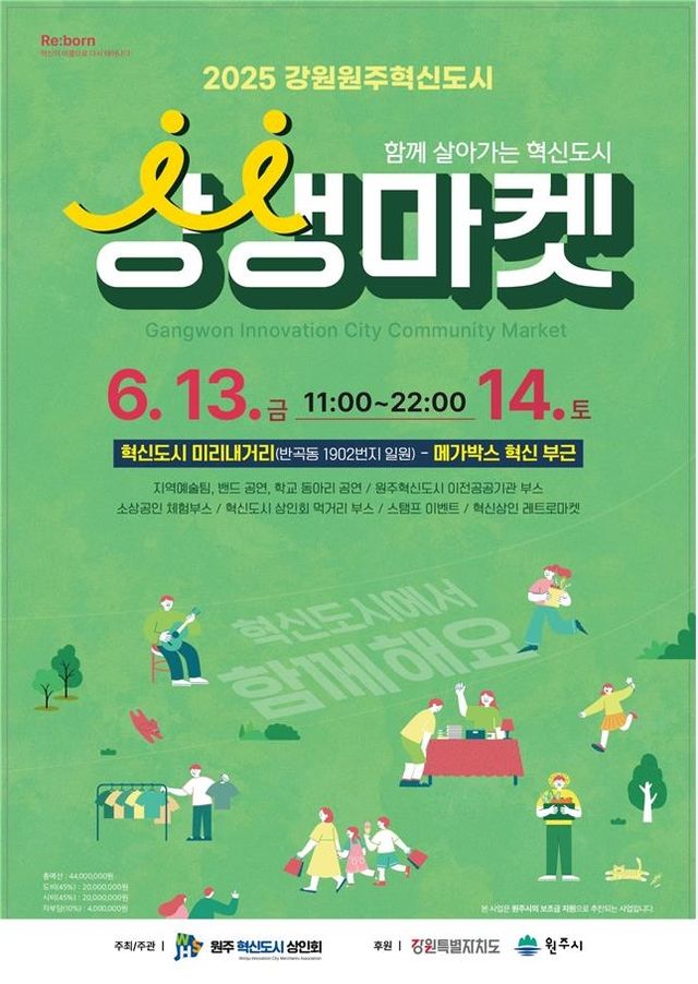 강원원주 혁신도시 상생마켓 안내문