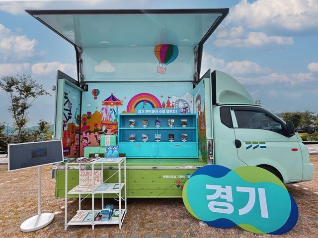 '찾아가는 경기관광 홍보관'