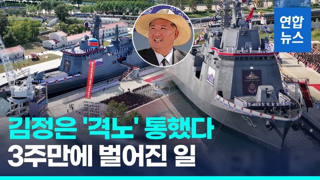 [영상] 좌초→기립→복구→진수…北구축함, 3주만에 '일사천리' - 2