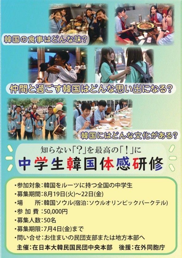 재일민단, 8월 중학생 모국 연수