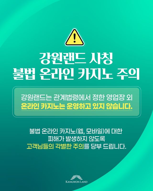 불법카지노 피해 주의 당부 메시지