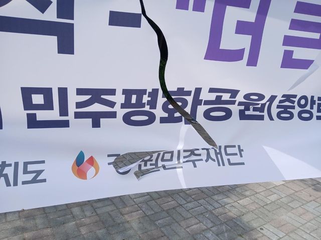 6·10 민주항쟁 기념식 안내 현수막 훼손 모습