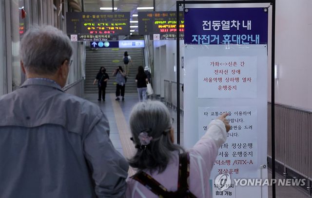 경의중앙선 전기공급 장애로 일부 운행 중단