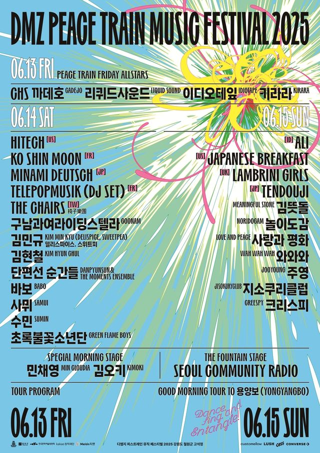 DMZ 피스트레인 페스티벌 출연진