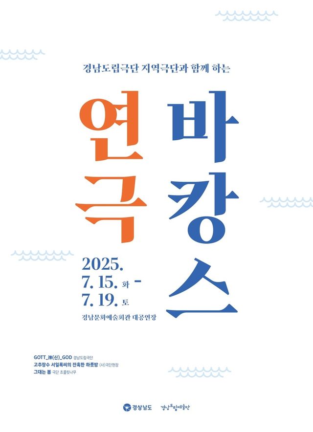 경남문화예술회관 '연극 바캉스'