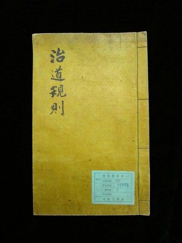 국가등록문화유산 '치도규칙'