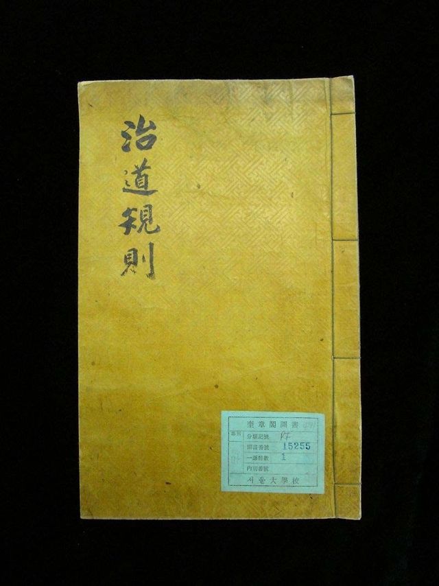 국가등록문화유산 '치도규칙'