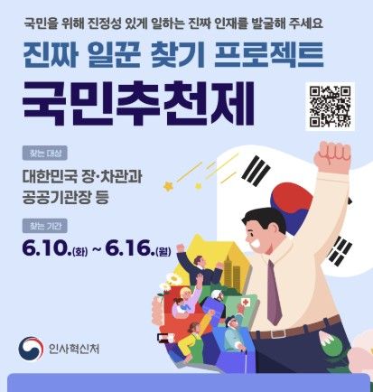 [인사혁신처 국민추천제 홈페이지 갈무리]