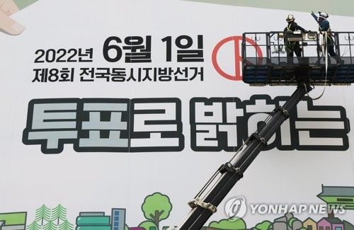 30일 앞으로 다가온 제8회 전국동시지방선거