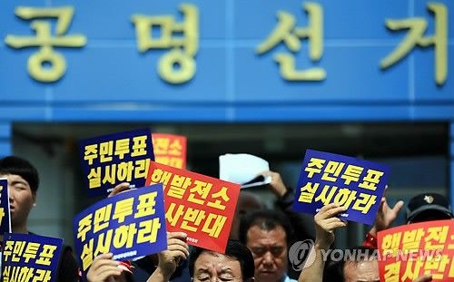 "주민투표 수용하라"