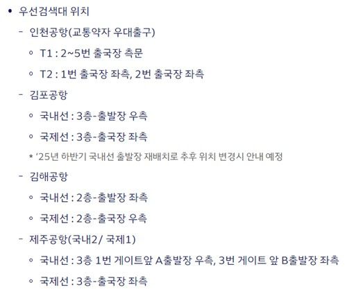 공항 다자녀 가구 우선검색대 위치