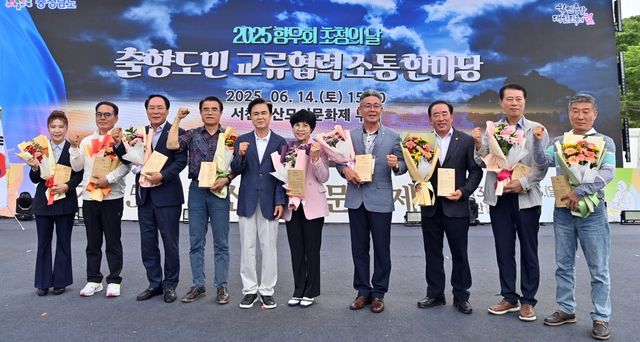 출향도민 교류협력 소통한마당