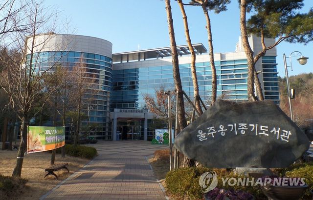 울주옹기종기도서관 전경