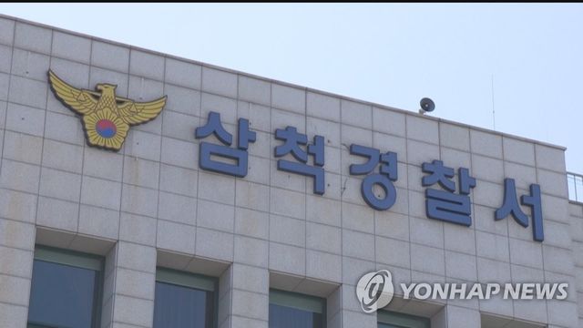 강원 삼척경찰서