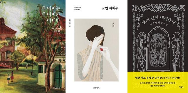 '네 아이는 네 아이가 아니다'와 '조연 여배우', '밤의 신이 내려온다' 표지 이미지