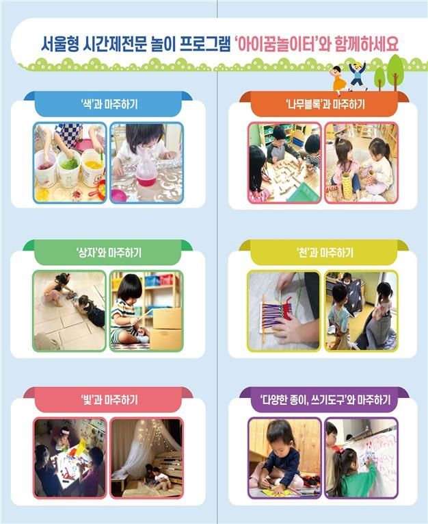 서울형 시간제전문 어린이집에 도입된 특화 놀이프로그램 '아이꿈놀이터'