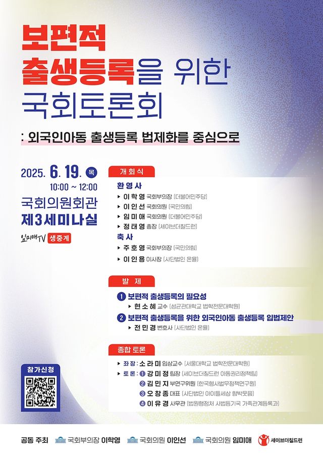 '보편적 출생등록을 위한 국회 토론회'