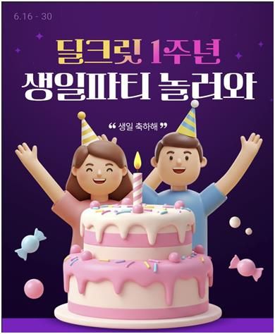 롯데온, '딜크릿' 1주년 프로모션