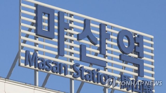 부전∼마산 복선전철 종점인 마산역