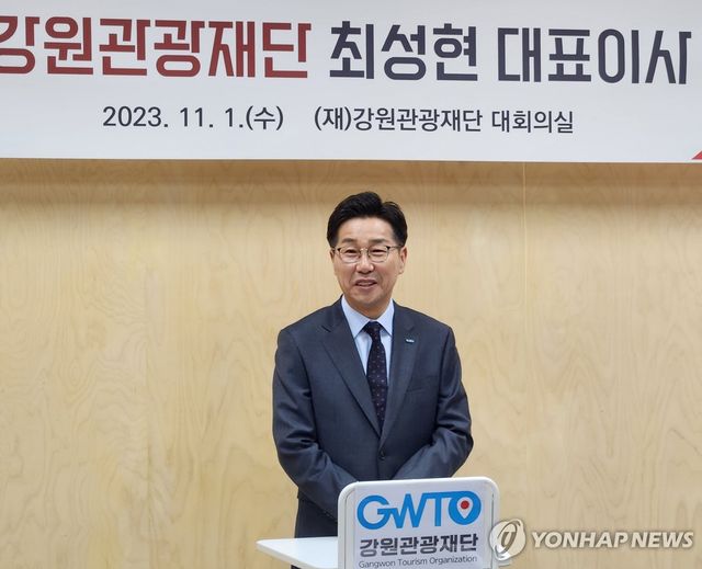 최성현 강원관광재단 신임 대표이사