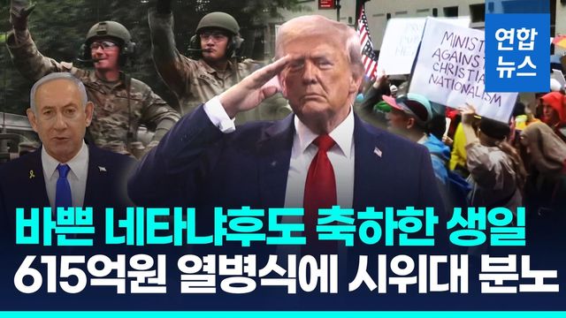 [영상] 트럼프 생일에 대규모 열병식…미 전역서는 "노 킹스" 시위 - 2