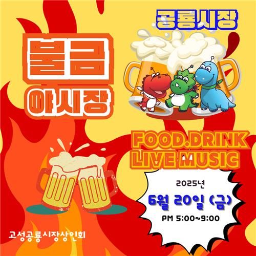 고성공룡시장 불금야시장